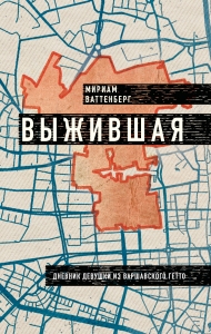 Выжившая. Дневник девушки из Варшавского гетто Выжившая. Дневник девушки из Варшавского гетто