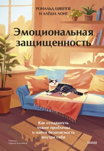 Эмоциональная защищенность. Как отодвинуть чужие проблемы и найти безопасность внутри себя Эмоциональная защищенность. Как отодвинуть чужие проблемы и найти безопасность внутри себя