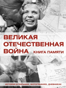 Великая Отечественная война. Книга памяти Великая Отечественная война. Книга памяти