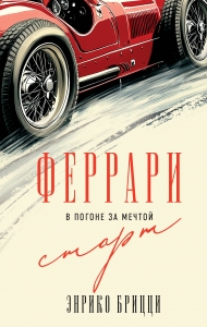 Феррари. В погоне за мечтой. Старт (#1) Феррари. В погоне за мечтой. Старт (#1)