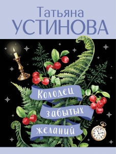 Колодец забытых желаний Колодец забытых желаний