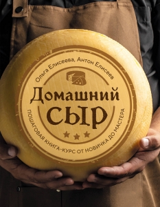 Домашний сыр. Пошаговая книга-курс от новичка до мастера Домашний сыр. Пошаговая книга-курс от новичка до мастера