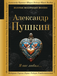 Я вас любил... Я вас любил...
