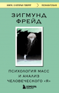 Психология масс и анализ человеческого "Я" Психология масс и анализ человеческого "Я"