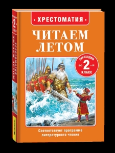 Читаем летом. Переходим во 2-й класс Читаем летом. Переходим во 2-й класс