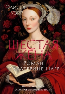 Шестая жена. Роман о Екатерине Парр Шестая жена. Роман о Екатерине Парр