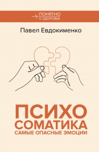 Психосоматика: самые опасные эмоции Психосоматика: самые опасные эмоции