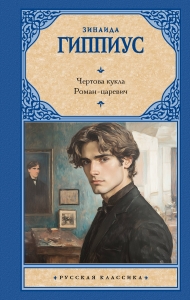 Чертова кукла. Роман-царевич Чертова кукла. Роман-царевич