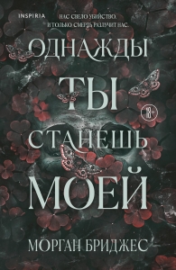 Однажды ты станешь моей (#1) Однажды ты станешь моей (#1)