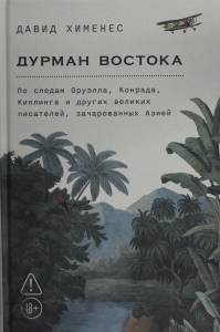 Дурман Востока. По следам Оруэлла, Конрада, Киплинга и других великих писателей, зачарованных Азией Дурман Востока. По следам Оруэлла, Конрада, Киплинга и других великих писателей, зачарованных Азией