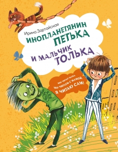 Инопланетянин Петька и мальчик Толька Инопланетянин Петька и мальчик Толька