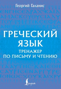 Греческий язык. Тренажер по письму и чтению