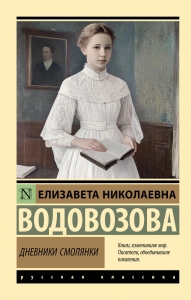 Дневники смолянки Дневники смолянки