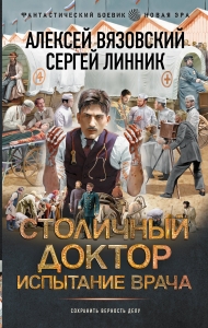 Столичный доктор. Испытание врача Столичный доктор. Испытание врача