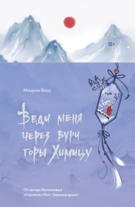 Веди меня через бури горы Химицу Веди меня через бури горы Химицу