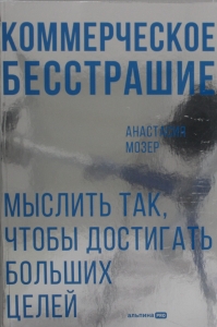 Коммерческое бесстрашие. Мыслить так, чтобы достигать больших целей Коммерческое бесстрашие. Мыслить так, чтобы достигать больших целей