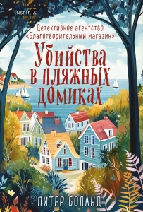 Убийства в пляжных домиках. Детективное агентство «Благотворительный магазин» (#2) Убийства в пляжных домиках. Детективное агентство «Благотворительный магазин» (#2)