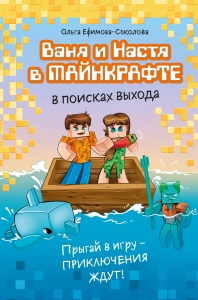Ваня и Настя в Майнкрафте. В поисках выхода Ваня и Настя в Майнкрафте. В поисках выхода