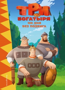 Три богатыря. Ни дня без подвига Три богатыря. Ни дня без подвига