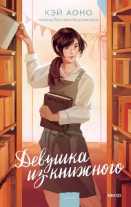 Девушка из книжного Девушка из книжного