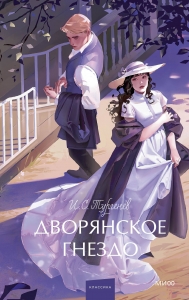 Дворянское гнездо. Вечные истории. Young Adult Дворянское гнездо. Вечные истории. Young Adult