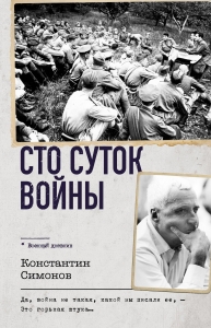Сто суток войны Сто суток войны