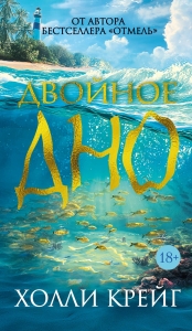 Двойное дно Двойное дно