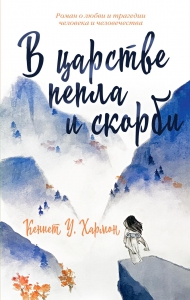 В царстве пепла и скорби В царстве пепла и скорби