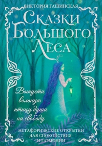 Сказки Большого Леса: выпусти вольную птицу души на свободу. Метафорические открытки для спокойствия и гармонии Сказки Большого Леса: выпусти вольную птицу души на свободу. Метафорические открытки для спокойствия и гармонии