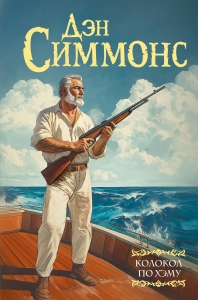 Колокол по Хэму Колокол по Хэму