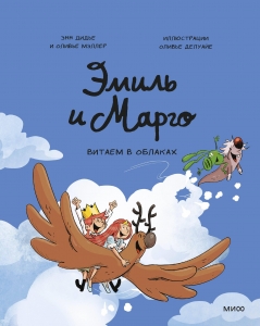 Эмиль и Марго. Витаем в облаках Эмиль и Марго. Витаем в облаках
