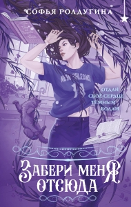 Забери меня отсюда (Лисы графства Рэндалл #4) Забери меня отсюда (Лисы графства Рэндалл #4)