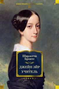 Джейн Эйр. Учитель (с илл.) Джейн Эйр. Учитель (с илл.)