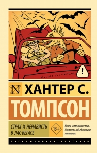 Страх и ненависть в Лас-Вегасе