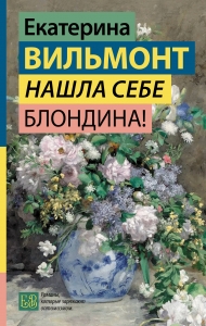 Нашла себе блондина! Нашла себе блондина!
