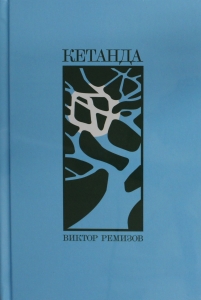 Кетанда