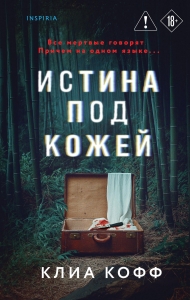 Истина под кожей Истина под кожей