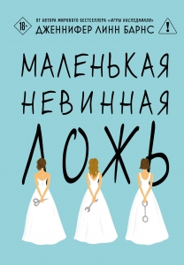 Маленькая невинная ложь (Цикл Дебютантки #1) Маленькая невинная ложь (Цикл Дебютантки #1)