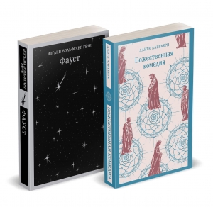 Набор "Фауст и Божественная комедия: главные памятники поэтической культуры" (из 2 книг)