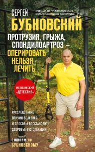 Протрузия, грыжа, спондилоартроз - оперировать нельзя лечить Протрузия, грыжа, спондилоартроз - оперировать нельзя лечить