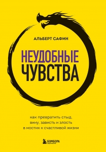 Неудобные чувства. Как превратить стыд, вину, зависть и злость в мостик к счастливой жизни Неудобные чувства. Как превратить стыд, вину, зависть и злость в мостик к счастливой жизни