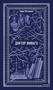 Доктор Живаго. Вечные истории Доктор Живаго. Вечные истории