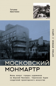 Московский Монмартр.Жизнь вокруг городка художников на Верхней Масловке. Творческие будни создателей пролетарского искусства Московский Монмартр.Жизнь вокруг городка художников на Верхней Масловке. Творческие будни создателей пролетарского искусства