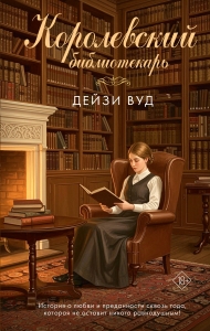 Королевский библиотекарь Королевский библиотекарь