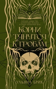 Корни тянутся к гробам Корни тянутся к гробам