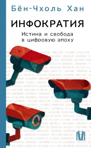 Инфократия. Истина и свобода в цифровую эпоху Инфократия. Истина и свобода в цифровую эпоху