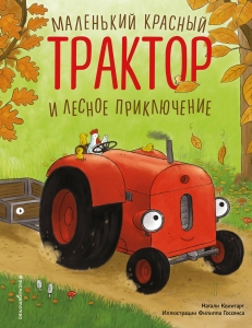 Маленький красный Трактор и лесное приключение (ил. Ф. Госсенса) Маленький красный Трактор и лесное приключение (ил. Ф. Госсенса)