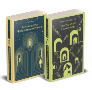 Набор "Преступление без наказания" (комплект из 2-х книг: "Тесные врата. Фальшивомонетчики", "Преступление и наказание")