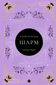 Шарм (коллекционное издание #5) Шарм (коллекционное издание #5)