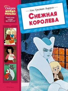 Снежная королева Снежная королева